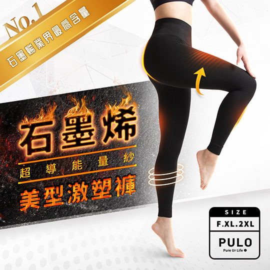 PULO石墨烯美型激塑褲 - 超導能量紗 | 石墨烯比例業界最高